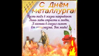 С днём металлурга!