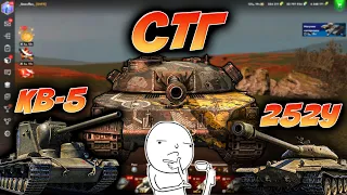 💥ОБКАТКА СТГ, КВ-5, 252У💥РОЗЫГРЫШ ТАНКА🎁Стрим Tanks Blitz