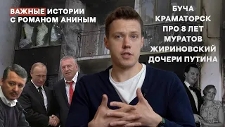 Буча, Краматорск, про 8 лет, нападение на Муратова, Жириновский, дочери Путина