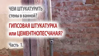 Чем штукатурить стены в ванной. Штукатурка ванной комнаты под плитку