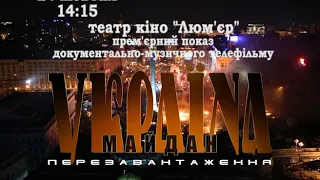 В театрі кіно "Люм’єр" відбудеться прем`єрний показ телефільму "Україна. Майдан. Перезавантаження"