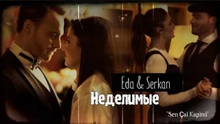 Eda ve Serkan ▶Неделимые ||  «Прстучись в мою дверь» / «Sen Çal Kapımı» #collab + @DianaStrashko