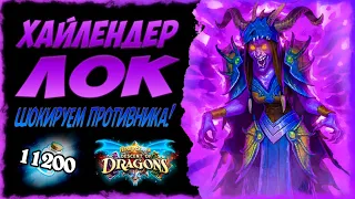 Сумел ли пройти ПРОВЕРКУ?🔮 Колода Хайлендер чернокнижник  | Massamun | Hearthstone