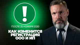 Как изменится регистрация ООО и ИП после 25 ноября 2020 года