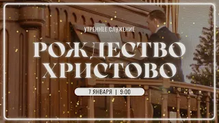 Рождество Христово | 7 Января | Утреннее служение | Прямая трансляция