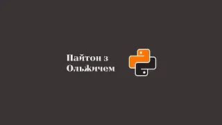 Привітання на каналі Python with Olzhych