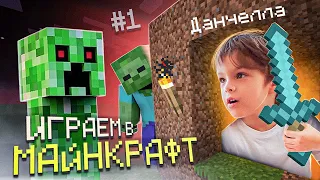 Minecraft #1: Мой самый первый ролик!