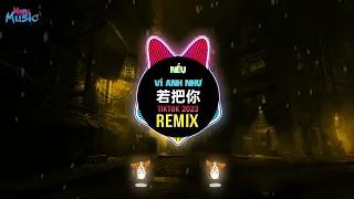 若把你 (DJ抖音版 2023) Nếu Ví Anh Như (Remix Tiktok) 跳给把你比作歌的人 || Hot Tiktok Douyin