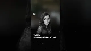 Умерла актриса Анастасия Заворотнюк