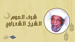 شرف الصوم - خواطر الشعراوي