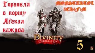 Торговля в порту Лёгкая нажива [Divinity Original Sin #5]