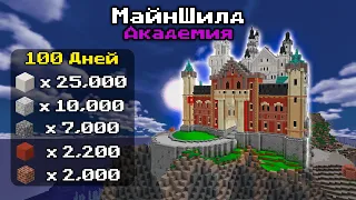 ЧТО Я СТРОИЛ 100 ДНЕЙ? | MineShield Academy #3 | Майнкрафт выживание