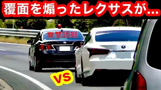 【衝撃の結末⁉️】レクサスが、覆面パトカーを煽った結果...　[車間距離 とれ]