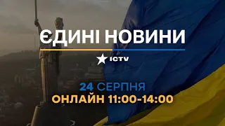 Останні новини в Україні ОНЛАЙН — телемарафон ICTV за 24.08.2023