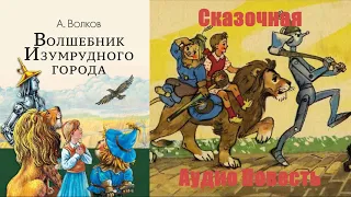 Александр Волков - Волшебник Изумрудного города