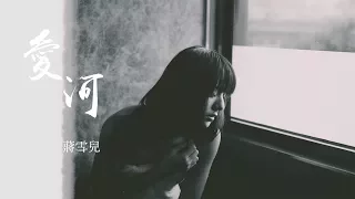 【HD】蔣雪兒 - 愛河 [新歌][歌詞字幕][完整高清音質] Jiang Xueer - Love River