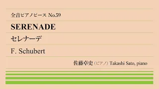 【秘めた情熱】セレナーデ(シューベルト) ピアノ:佐藤卓史｜全音ピアノピース#059▶1:00～演奏スタート▶歌曲集「白鳥の歌」所収▶歌曲王シューベルト屈指の名旋律▶他のセレナーデと違う点は