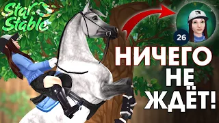 Что Вас ждёт на 26 УРОВНЕ ПЕРСОНАЖА в Star Stable? 😱 СОВСЕМ НИЧЕГО НЕ ЖДЁТ!