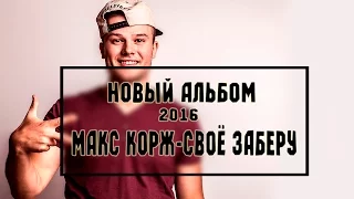 Макс Корж-Всё заберу|Альбом "Малый Повзрослел"2016.