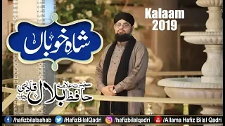 Tu Shah e Khooban Tu Jaan e Jana | New Studio Kalam | Be Misal | Allama Hafiz Bilal Qadri | 2019