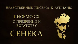 Письмо 110. О презрении к богатству