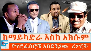 ከማይካድራ እስከ አክሱም ፤ የፕሮፌሰሮቹ አስደንጋጭ ሪፖርት|ETHIO FORUM