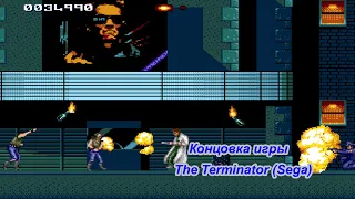 "The Terminator" (Sega) концовка