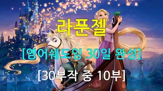 [라푼젤 30부작 중 10부] 입증된 영어쉐도잉 학습 방법 - 동시통역사 훈련 방식(들으면서 동시에 따라하기)으로 영어 정복에 나서는 여러분들이 진정한 챔피언 - 영어발음 제공!!