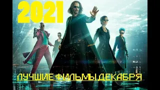 10 ЛУЧШИХ ФИЛЬМОВ 2021! ТОП! ФИЛЬМЫ 2021 КОТОРЫЕ УЖЕ ВЫШЛИ. НОВЫЕ ТРЕЙЛЕРЫ. НОВИНКИ КИНО. ДЕКАБРЬ