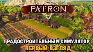 Patron # Градостроительный симулятор (первый взгляд)