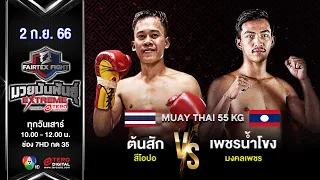 Tonsak VS Petchnamkhong | Muay Thai | #Fairtexfight Muaythai Extreme (September 2, 2023)