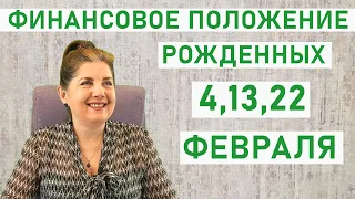 Дата рождения. Нумерология о рожденных 4,13 и 22 февраля (финансовое положение) - Февраль