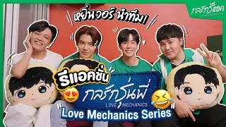 "กลรักรุ่นพี่" กลับมาทั้งที จะไม่ React ได้ไง | กลรักรีแอค EP.1