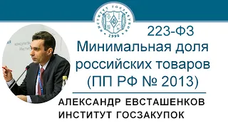 Минимальная доля закупок российских товаров по № 223-ФЗ (ПП № 2013) - А.Н. Евсташенков, 14.01.2021