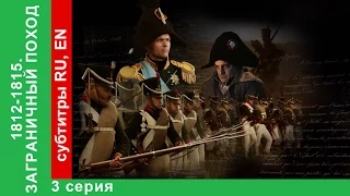 1812-1815. Заграничный Поход. 3 Серия/1815. The War of the Sixth Coalition. StarMedia. Babich-Design