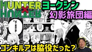 ハンターハンターヨークシン幻影旅団編を解説【岡田斗司夫切り抜き】