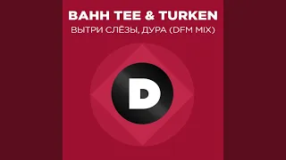 Вытри слёзы, дура (Radio DFM Mix)