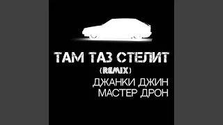 Там таз стелит (Remix)