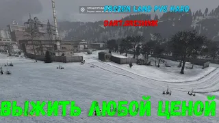 Dayz FROZEN LAND PVE HARD #3 Выжить любой ценой!