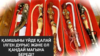 Қамшыны үйде қалай ілген дұрыс және ол қандай мағына береді?