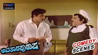 Avatara Purusha - ಅವತಾರ ಪುರುಷ Movie Comedy Video part-7 | Ambareesh | Sumalatha | Jagadish | TVNXT