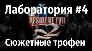 Resident Evil 2 Remake коллекционные предметы (Лаборатория) #4