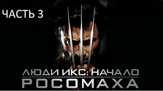 Прохождение Люди Икс: Начало. Росомаха Часть 3 (PC) (Без комментариев)