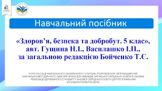 Здоров'я, безпека, добробут, 5 кл. (Гущина Н., Василашко І.) НУШ