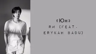 “Yun” Rm (feat. Erykah Badu). Russian subtitles. Перевод на русский