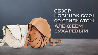 Обзор новинок из коллекции SS21 со стилистом Алексеем Сухаревым