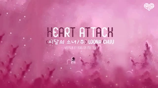 [B.O.Y TEAM][VIETSUB] "Heart Attack" - LOONA/Chuu (이달의 소녀/츄) (Audio)