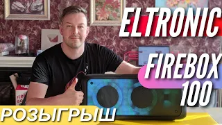 Классная колонка ELTRONIC FIREBOX 100. Розыгрыш