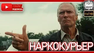 Наркокурьер 2019 — Русский трейлер → Дубляж официального трейлера 🔥 HD - 4К 🔥