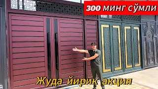 300 минг сумли Дарвоза. Жудаям арзон Дарвозалар, Катта акция. Сури ва Качелилар